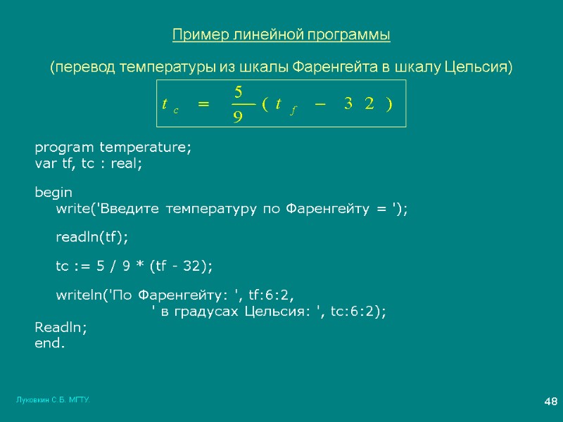 Луковкин С.Б. МГТУ. 48 Пример линейной программы (перевод температуры из шкалы Фаренгейта в шкалу